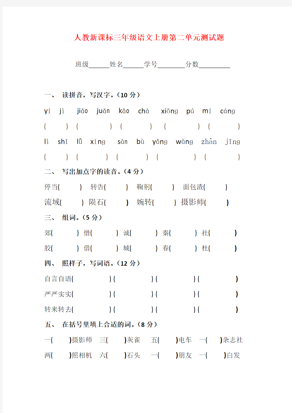 2018学年新人教版三年级语文上册第二单元测试题