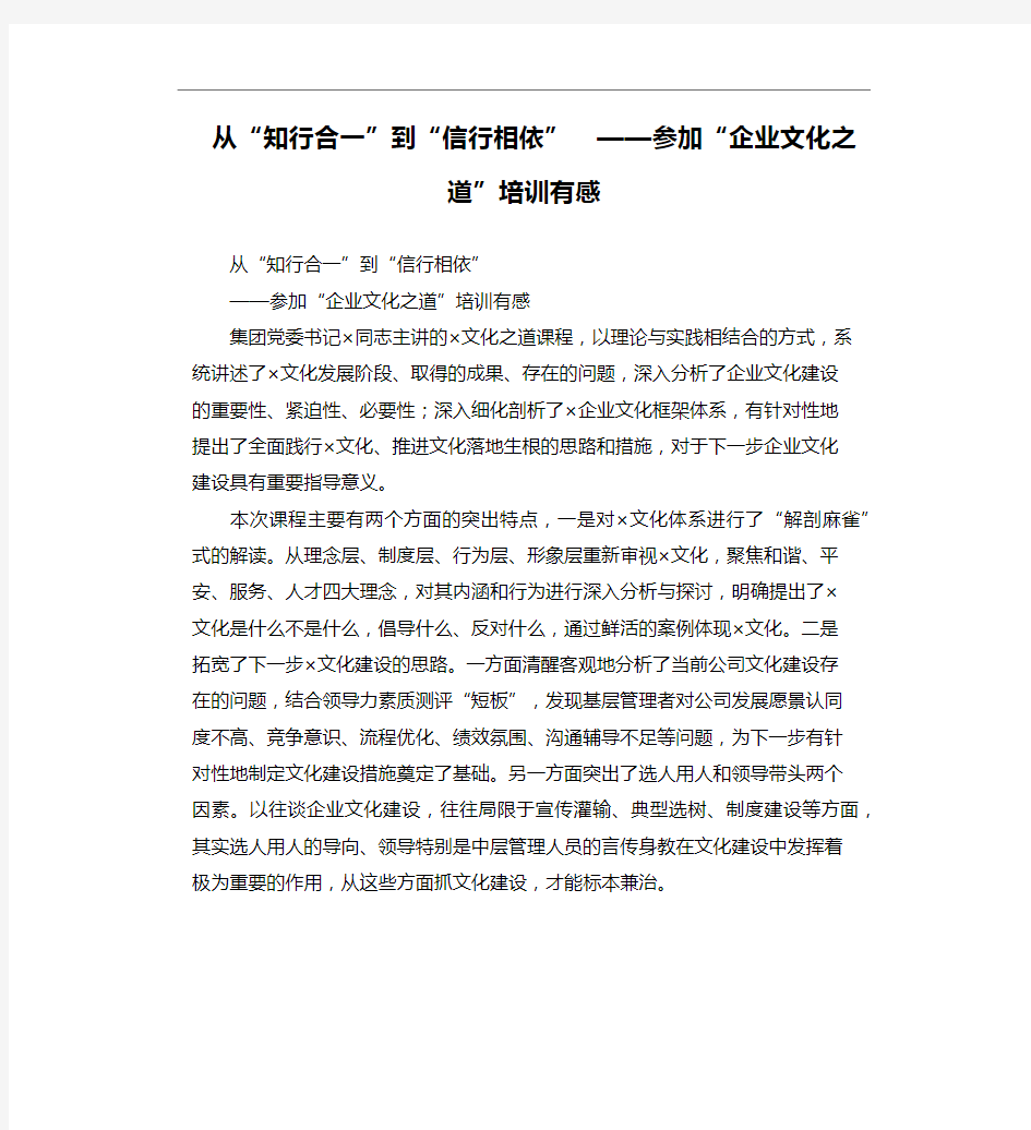 从“知行合一”到“信行相依”——参加“企业文化之道”培训有感