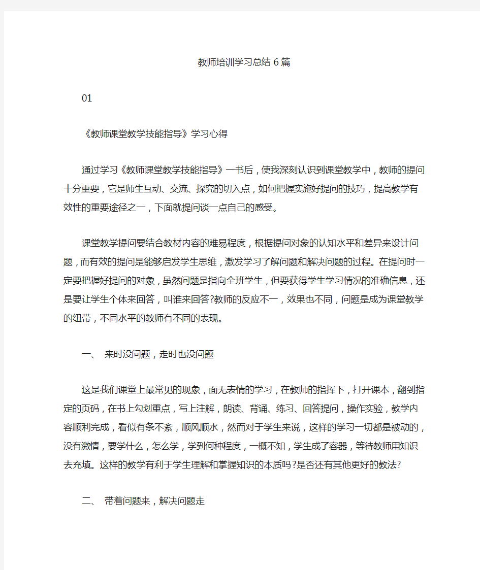 2020年教师培训学习总结6篇