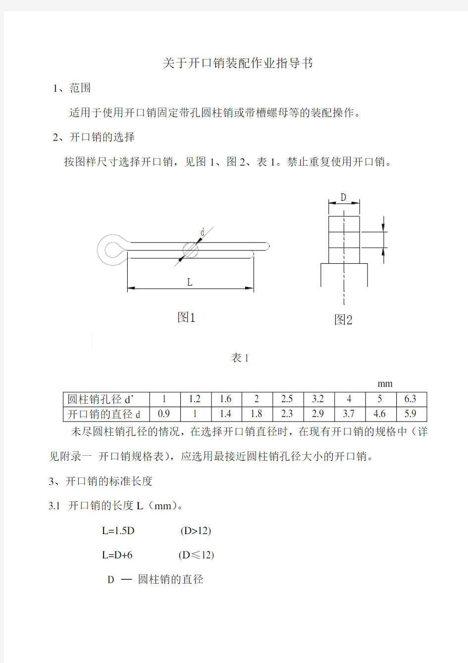 关于开口销装配及指导