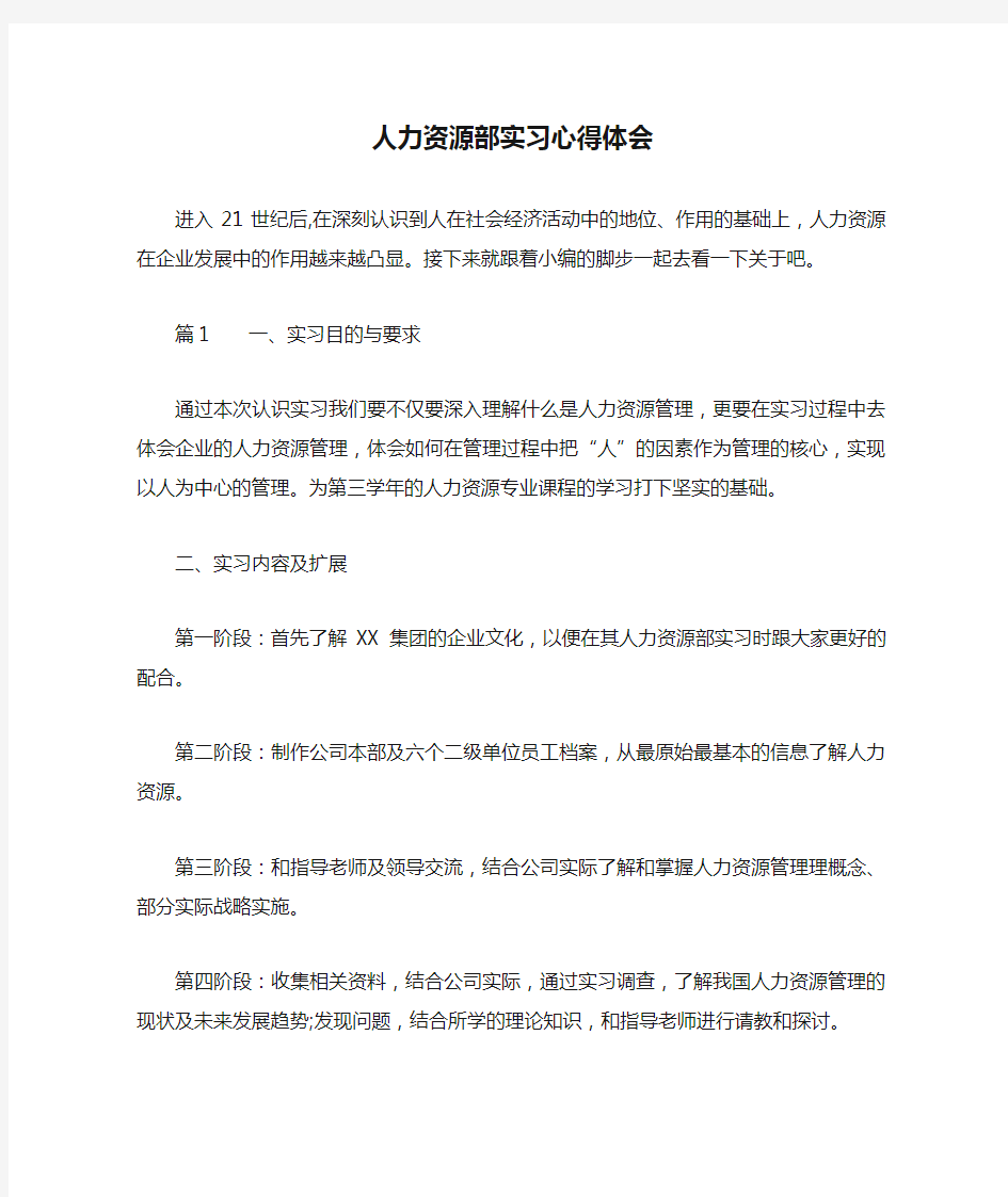 人力资源部实习心得体会