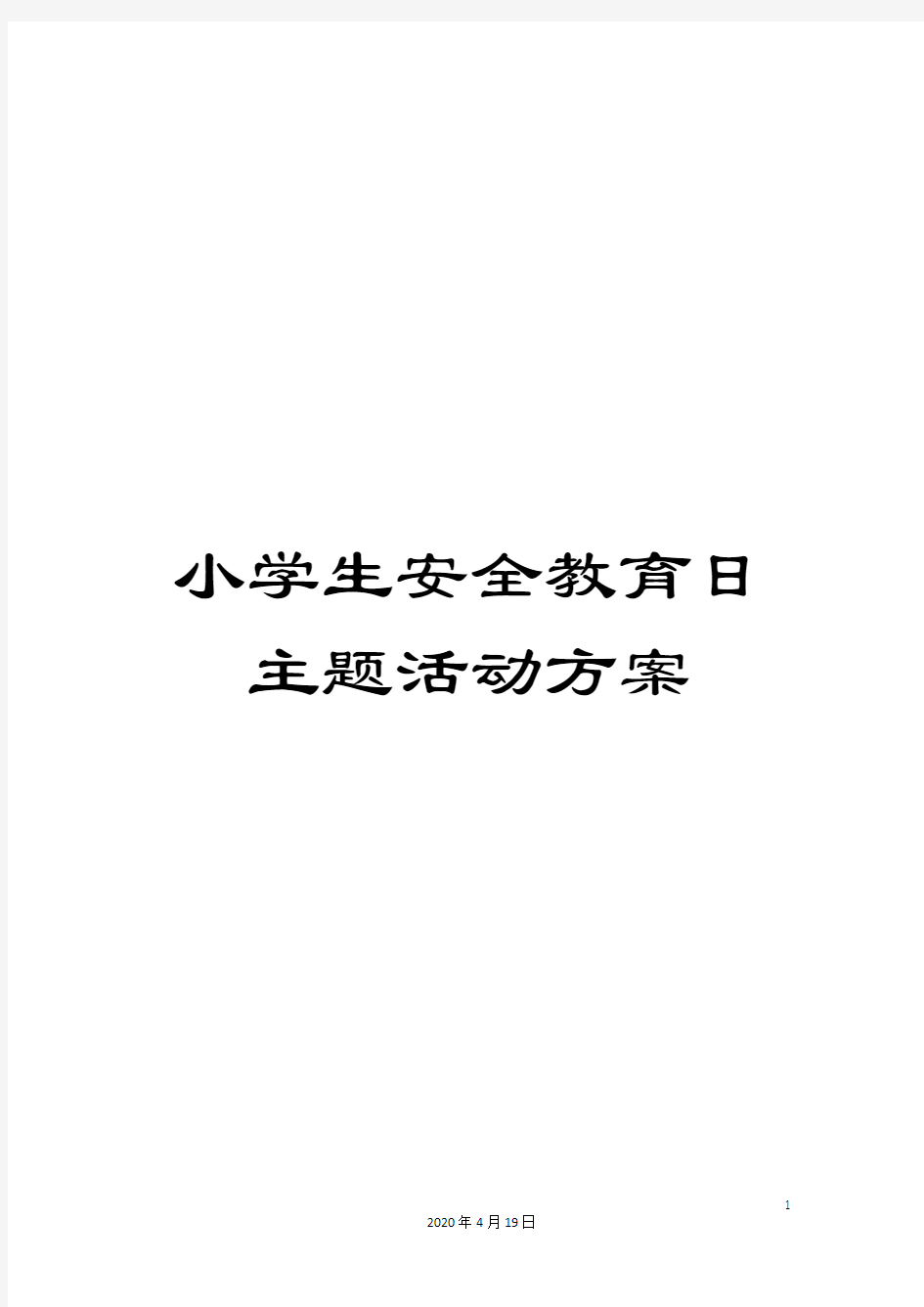 小学生安全教育日主题活动方案