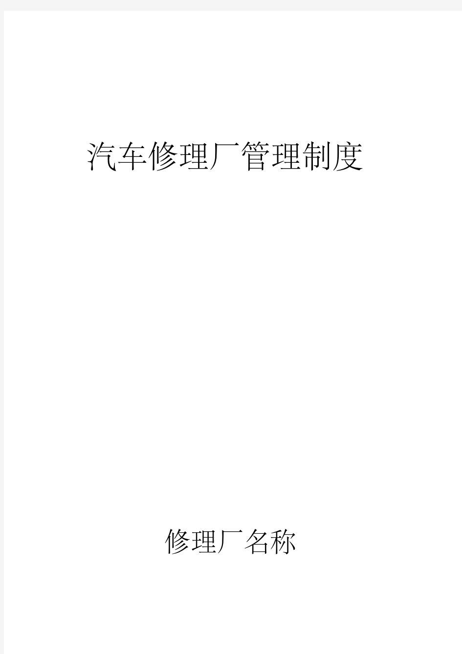 修理厂管理制度.pdf