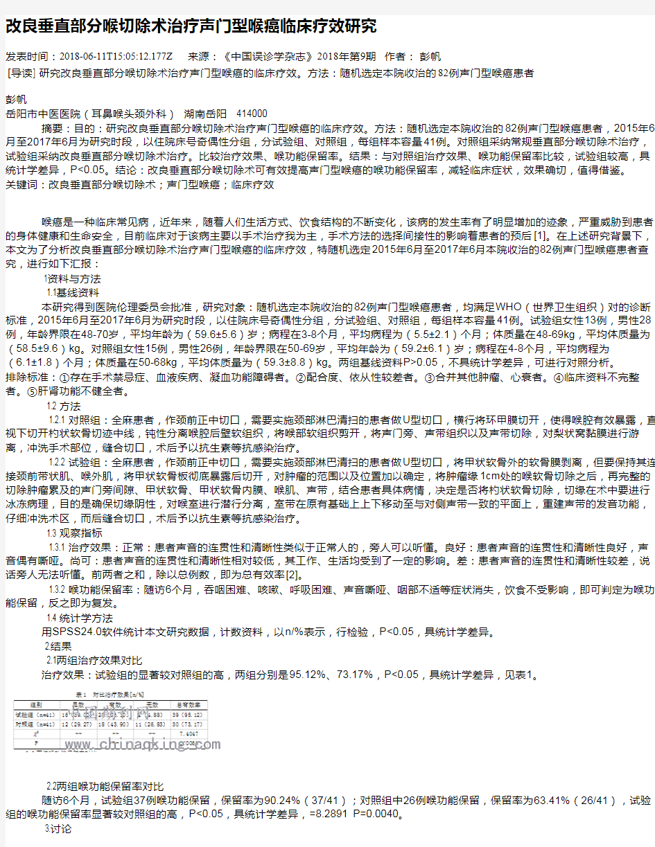 改良垂直部分喉切除术治疗声门型喉癌临床疗效研究