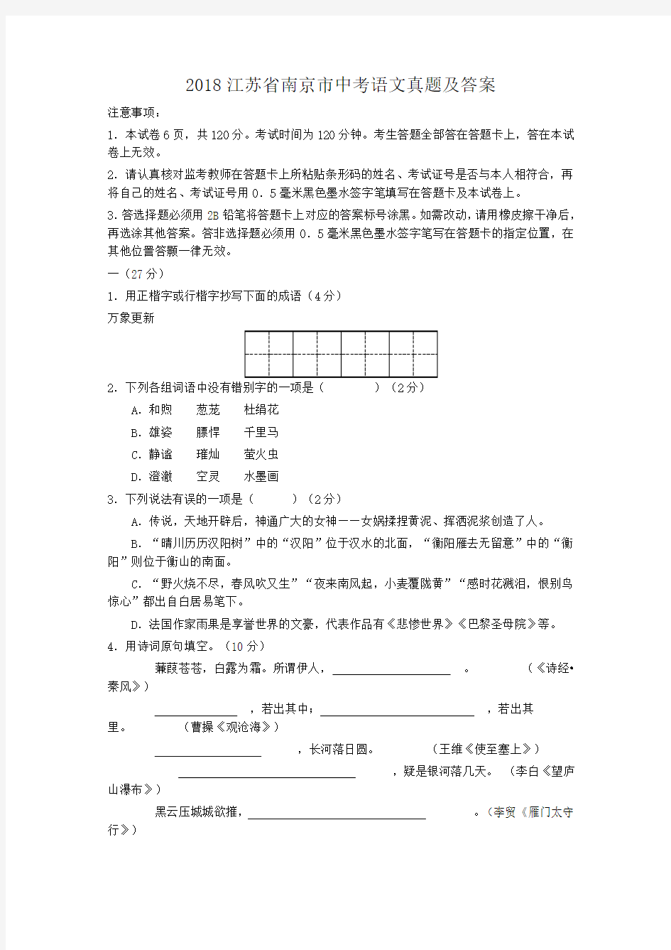 2018江苏省南京市中考语文真题及答案