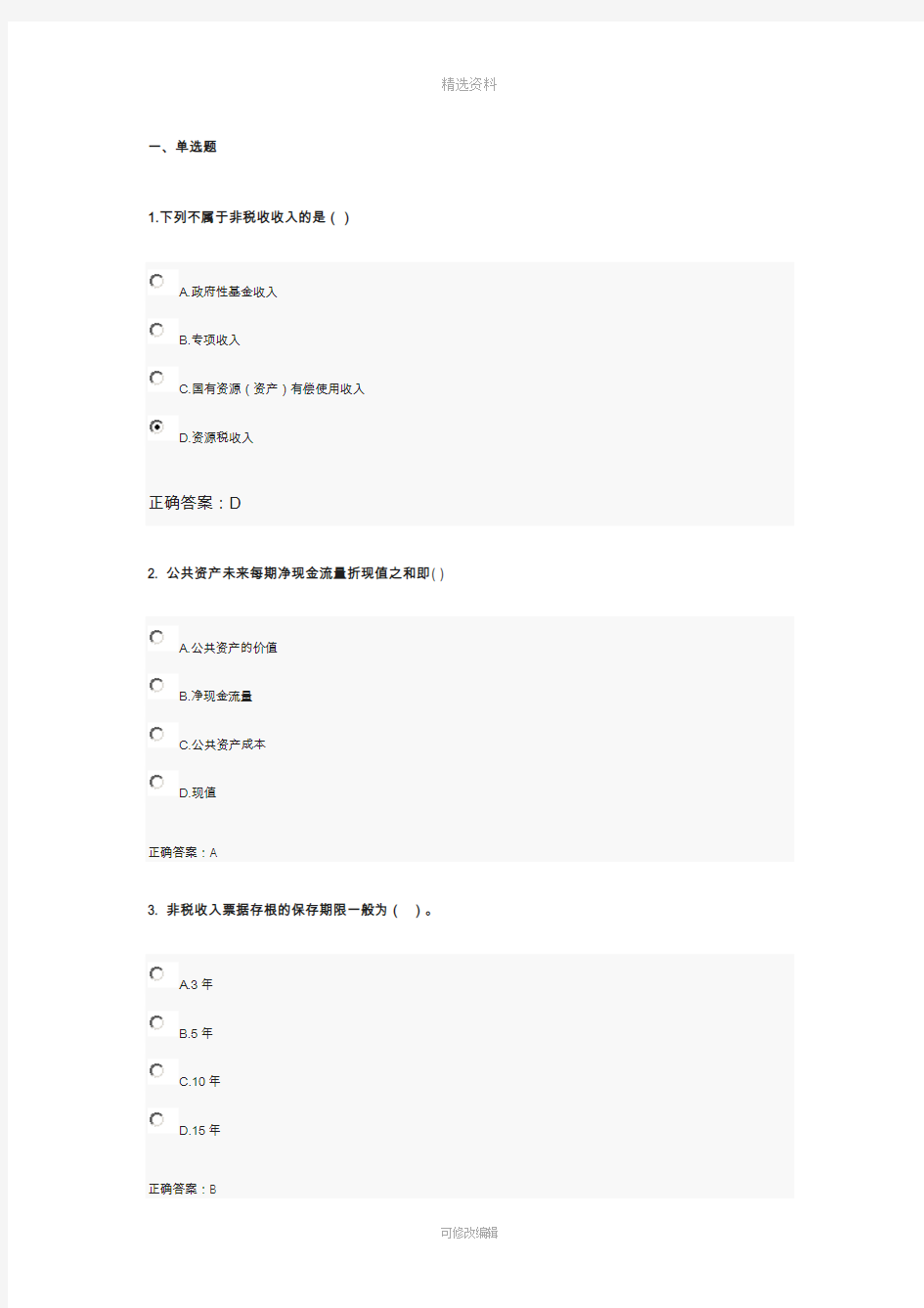 会计人员继续教育政府非税收入管理的理论与实践政府会计准则及制度讲解财政监督管理题库分