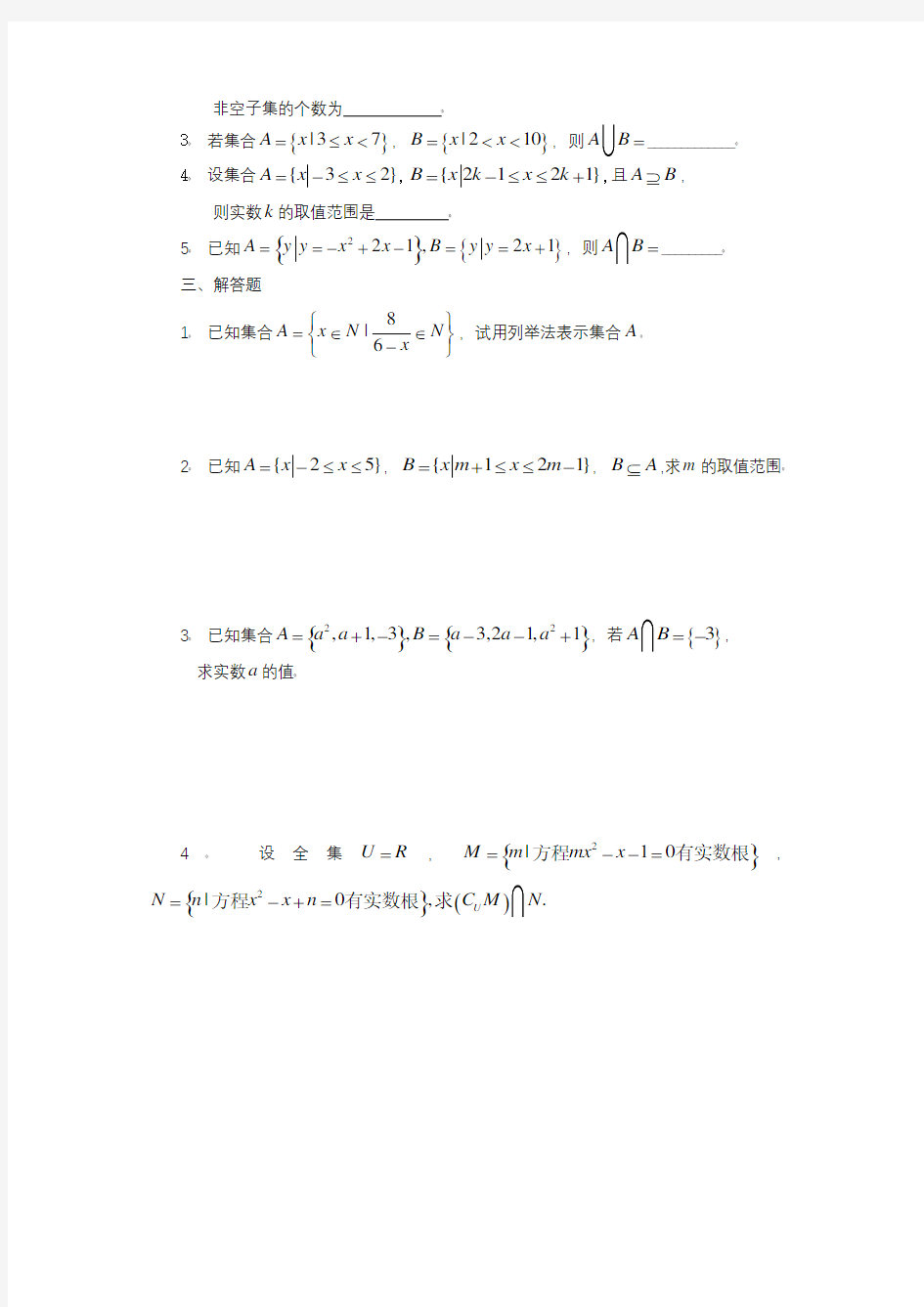 数学1必修第一章(上)集合基础训练A组及答案