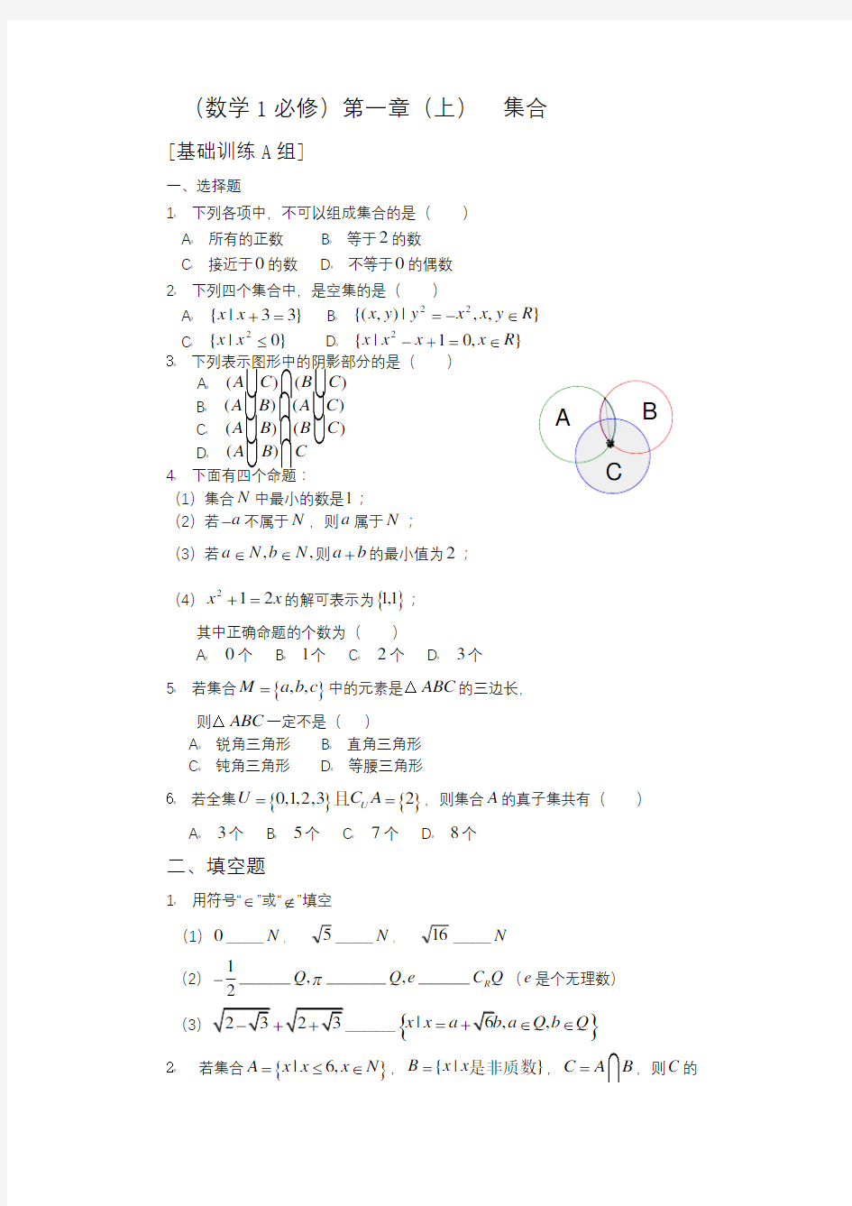 数学1必修第一章(上)集合基础训练A组及答案