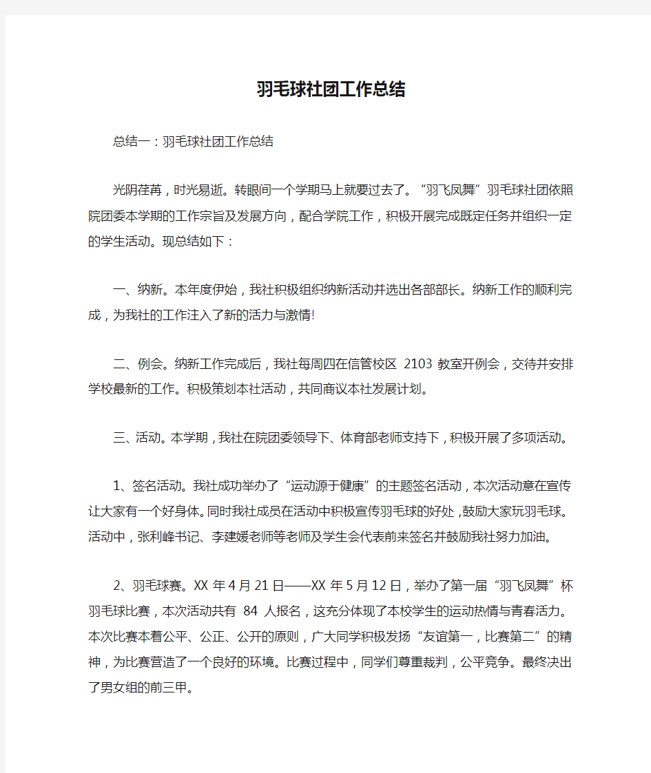 羽毛球社团工作总结