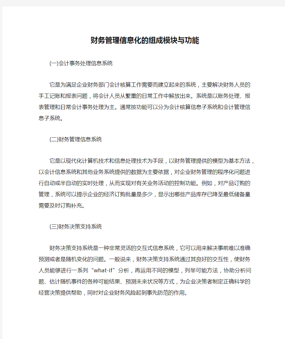 财务管理信息化的组成模块与功能