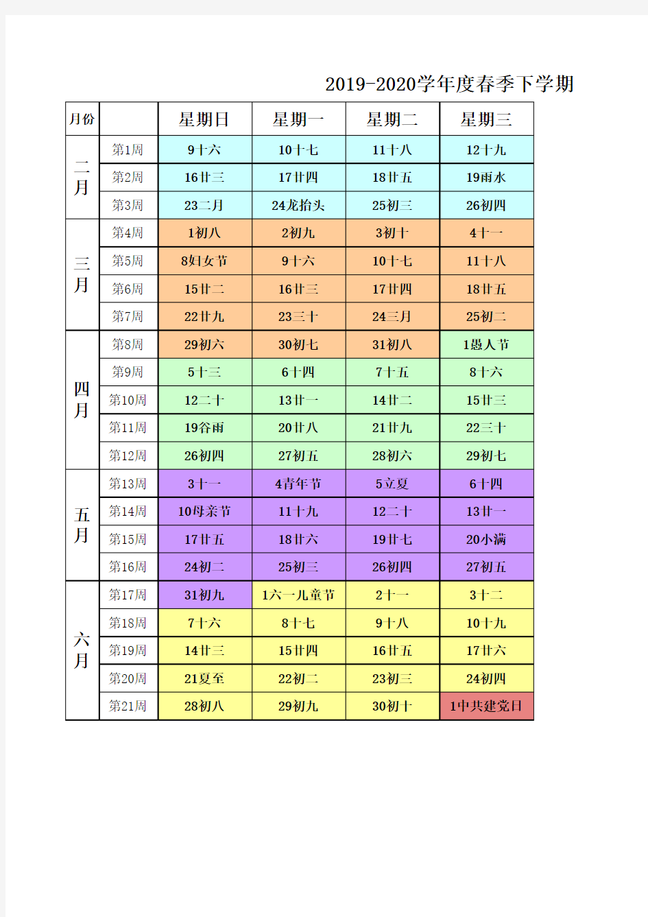 2019-2020学年度春季下学期校历表