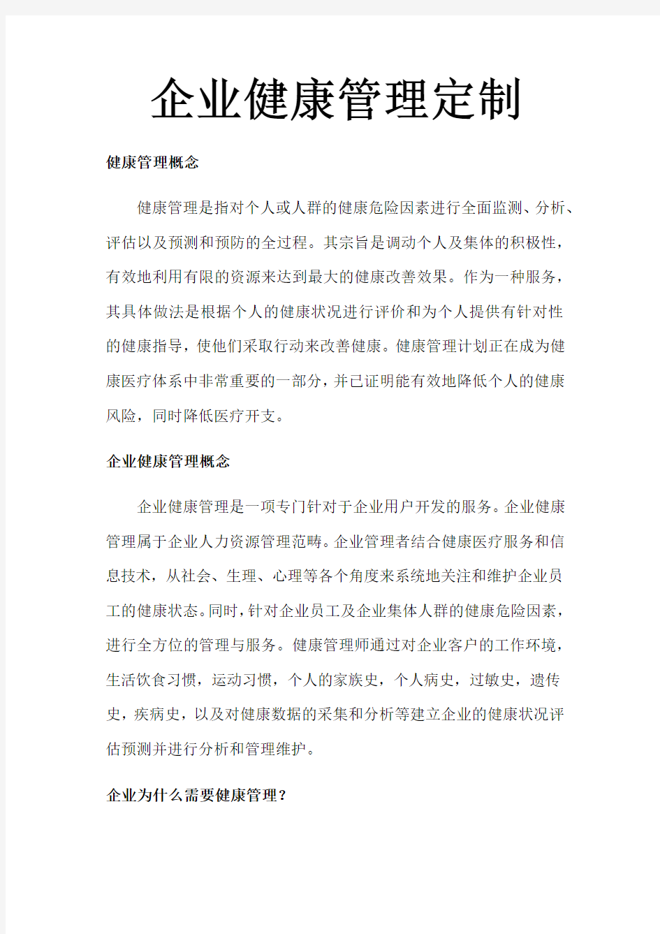 企业健康管理定制方案