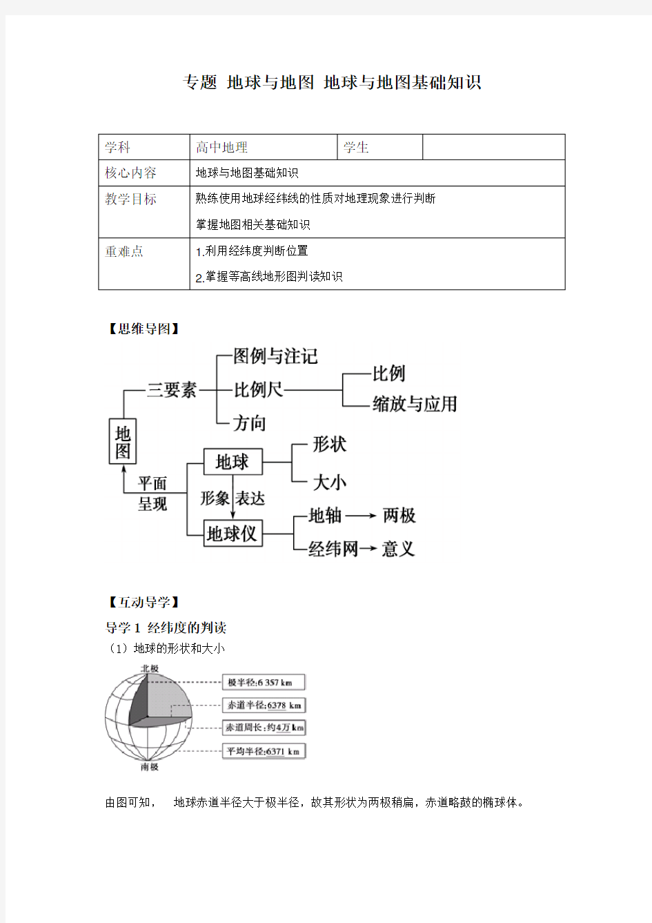 高中地理一轮复习 专题 地球与地图 地球与地图复习导学案