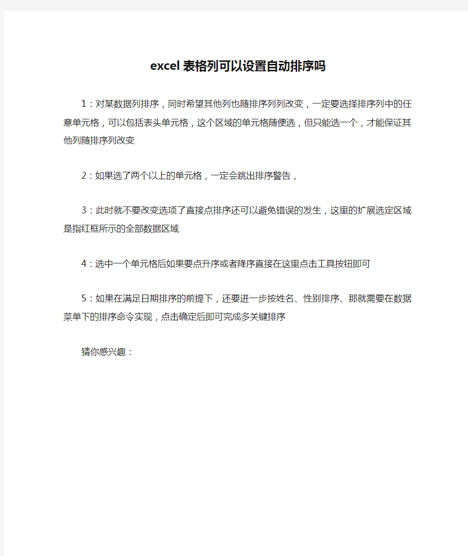 excel表格列可以设置自动排序吗