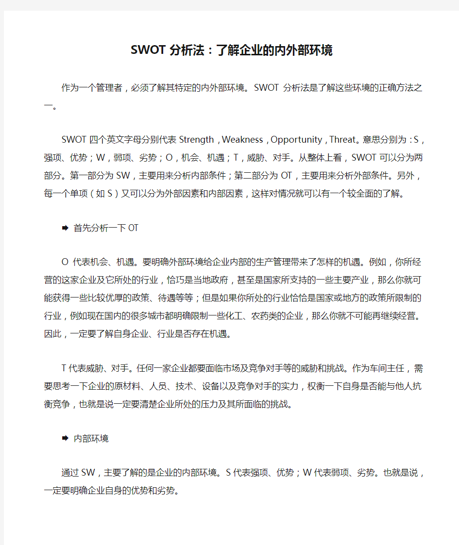 SWOT分析法：了解企业的内外部环境