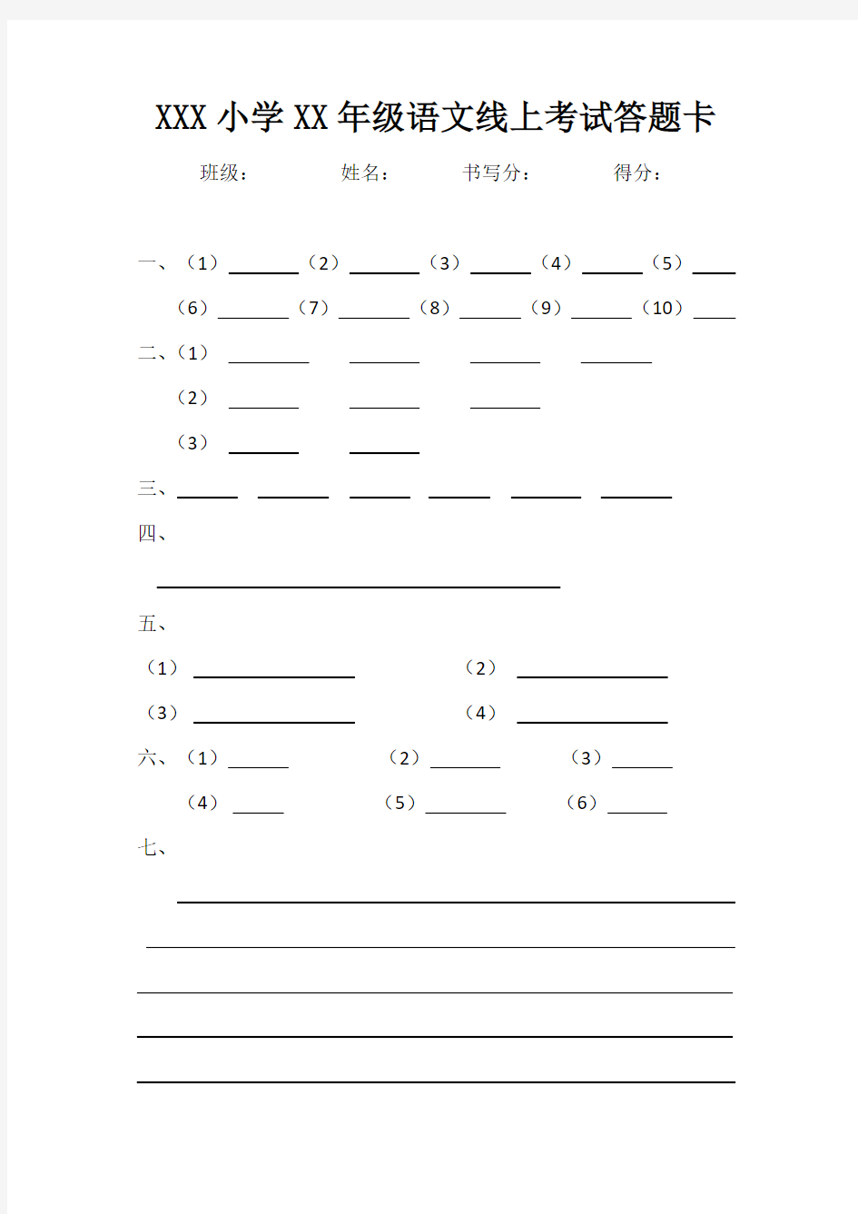 小学语文线上考试答题卡