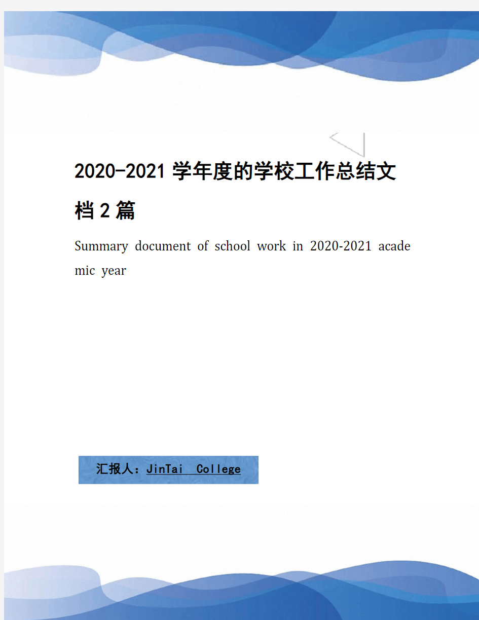 2020-2021学年度的学校工作总结文档2篇