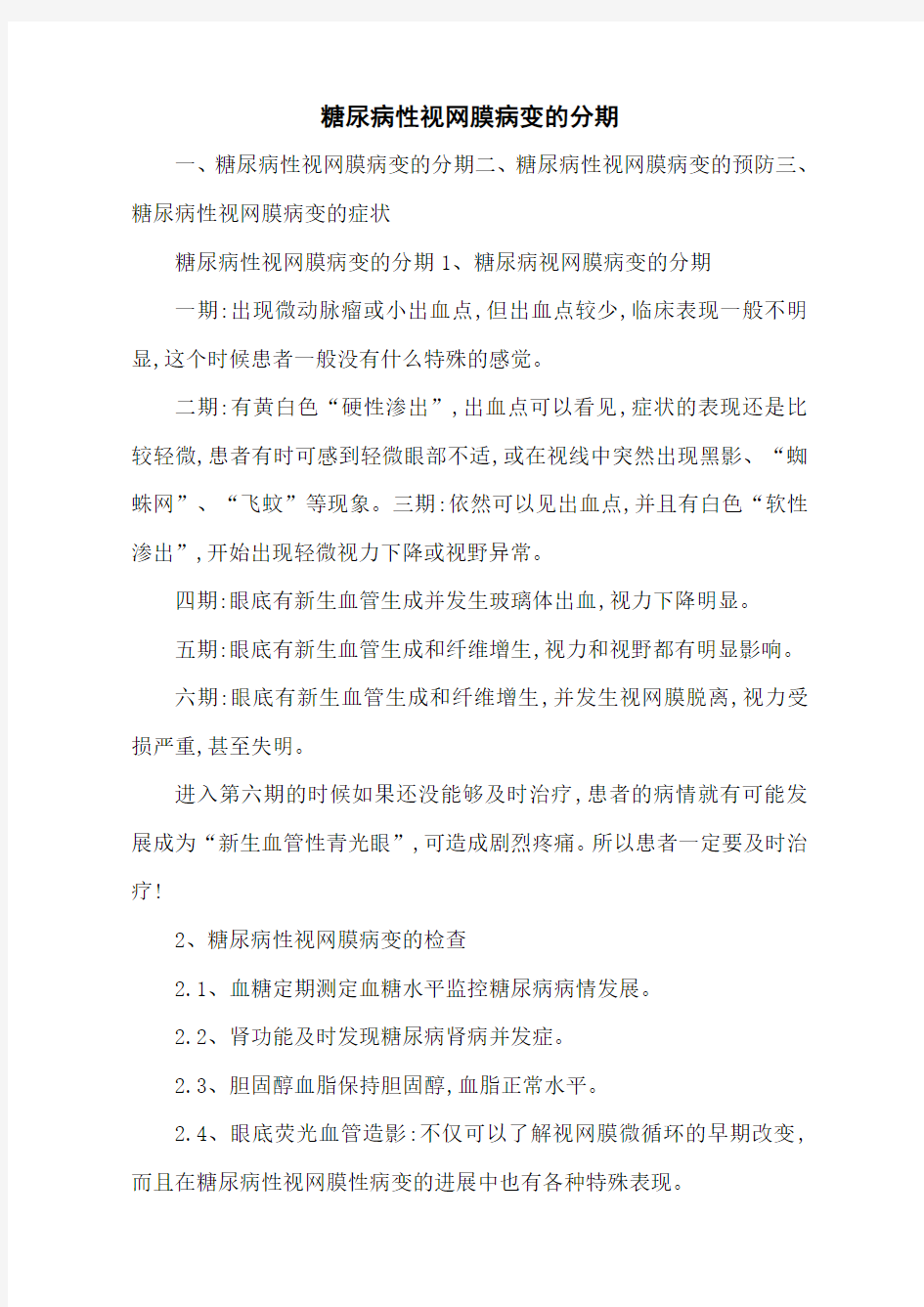 糖尿病性视网膜病变的分期