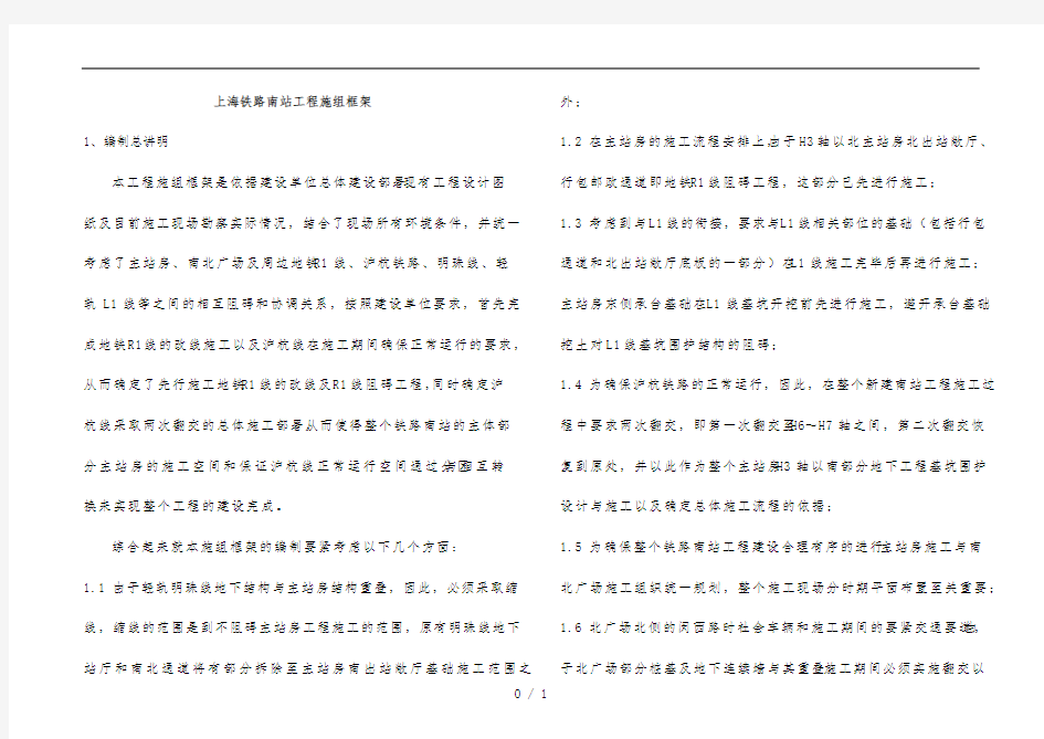 铁路南站总体施工框架施工组织设计