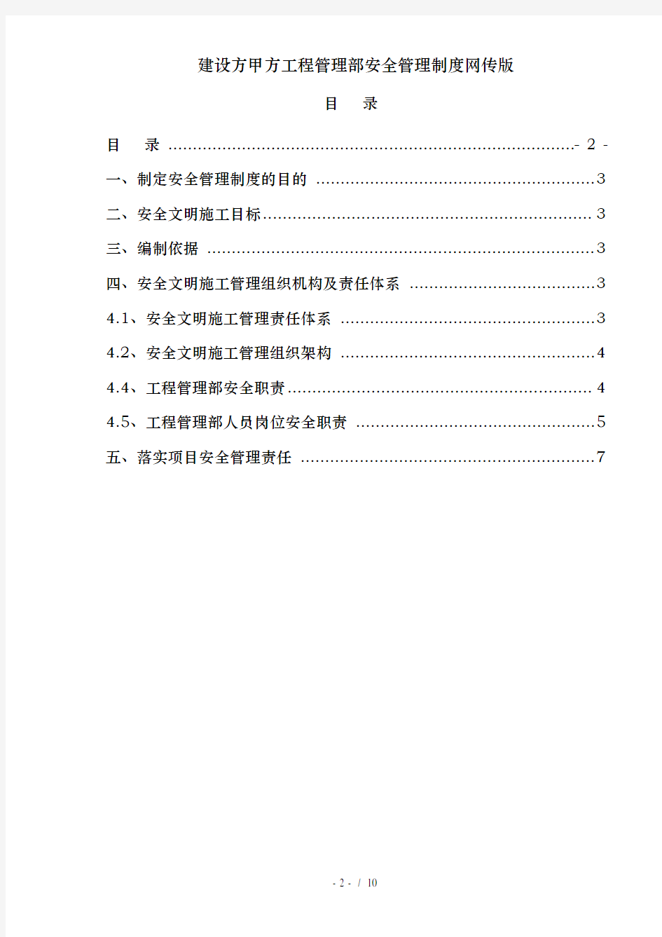 建设方甲方工程管理部安全管理制度网传版