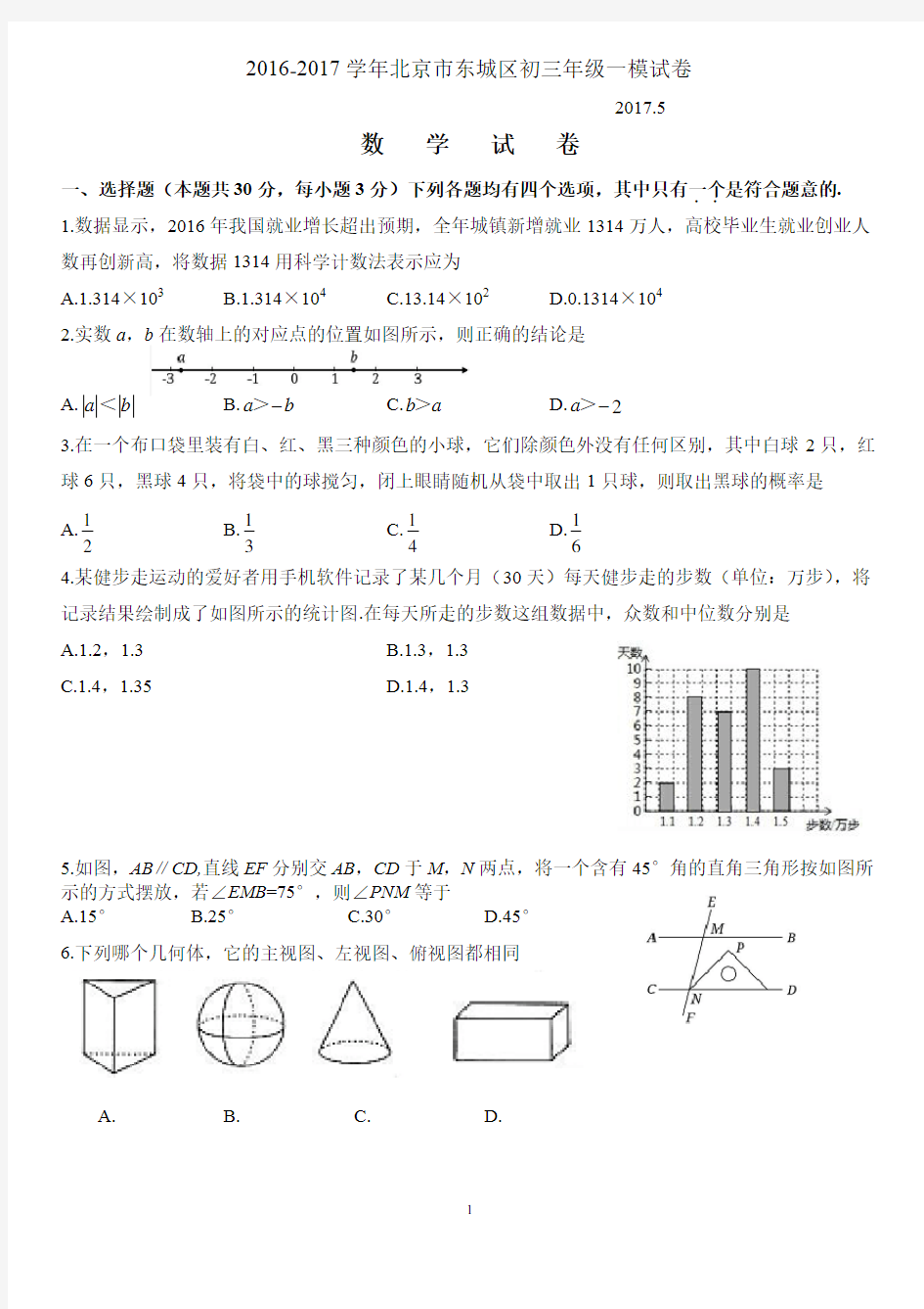 2017年北京市东城区初三数学一模试题及答案