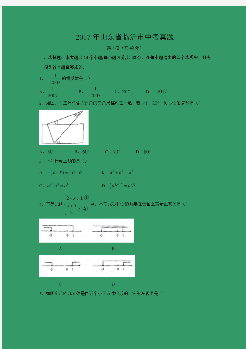 【数学】2017年山东省临沂市中考真题(解析版)