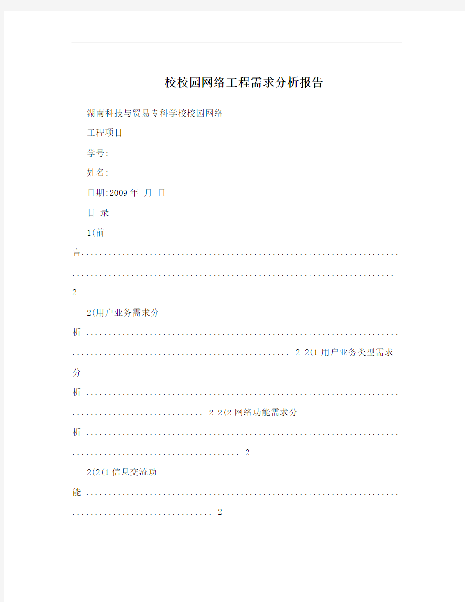 校校园网络工程需求分析报告