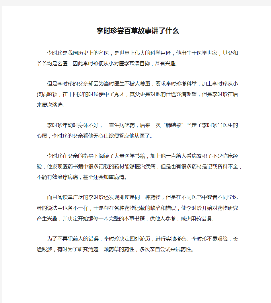 李时珍尝百草故事讲了什么