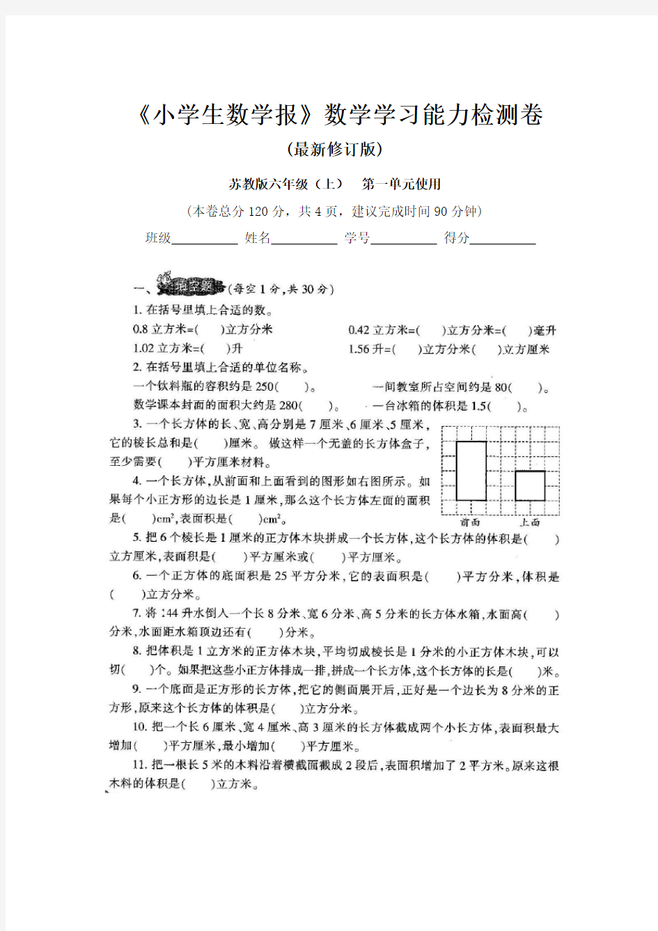 2019-2020苏教版6六年级上册《小学生数学报》数学学习能力检测卷(全套)