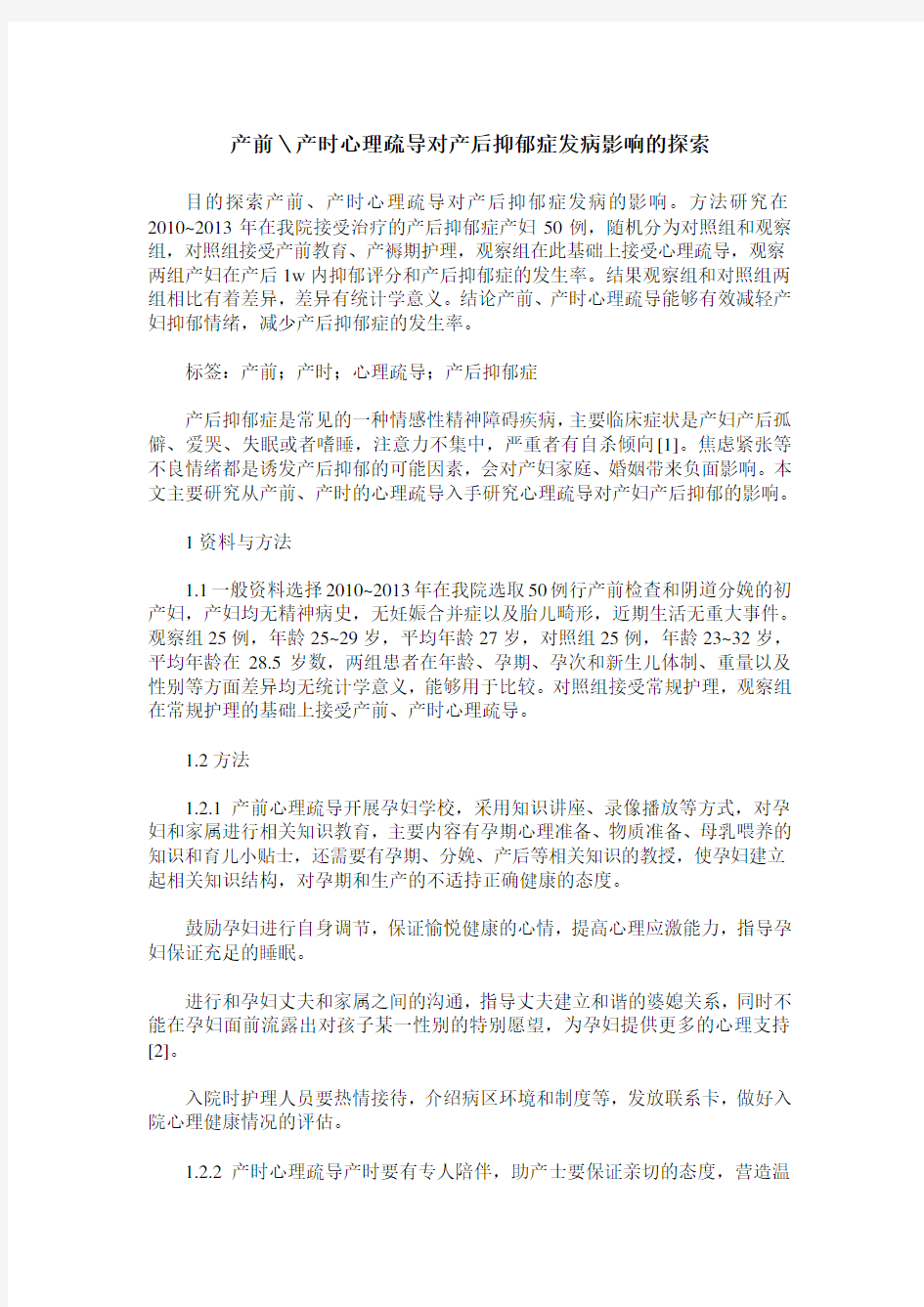 产前＼产时心理疏导对产后抑郁症发病影响的探索