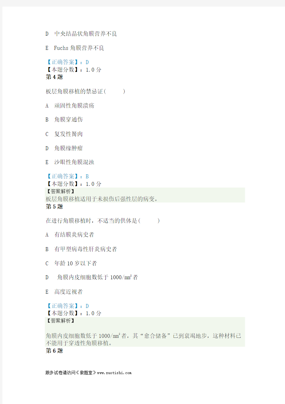 2014年眼科学主治医师角膜病考试试题答案及解析