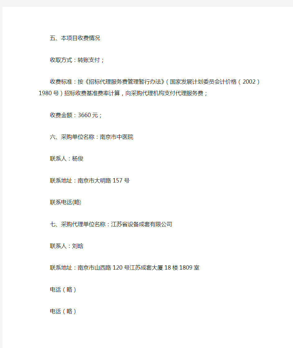 南京市中医院中央空调维保项目成交结果公告(2020)