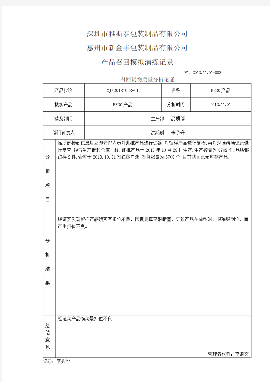 (完整版)产品召回模拟演练记录