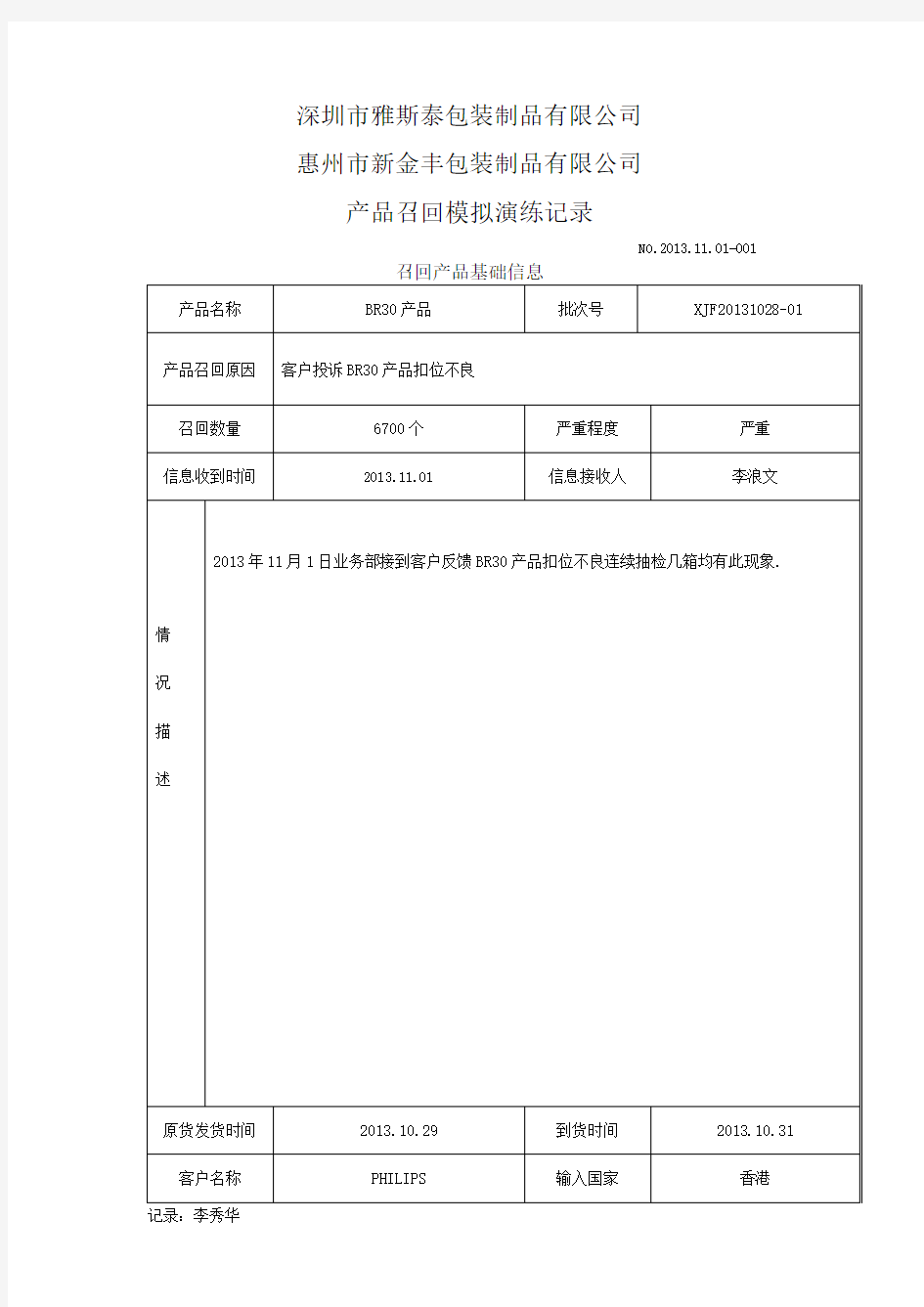 (完整版)产品召回模拟演练记录