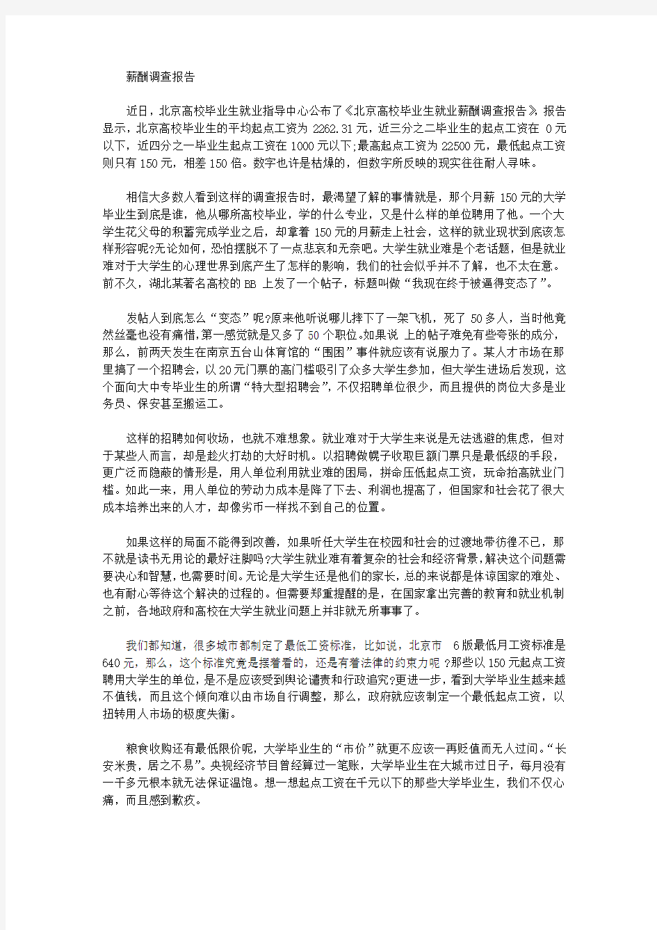 关于薪酬的调查报告