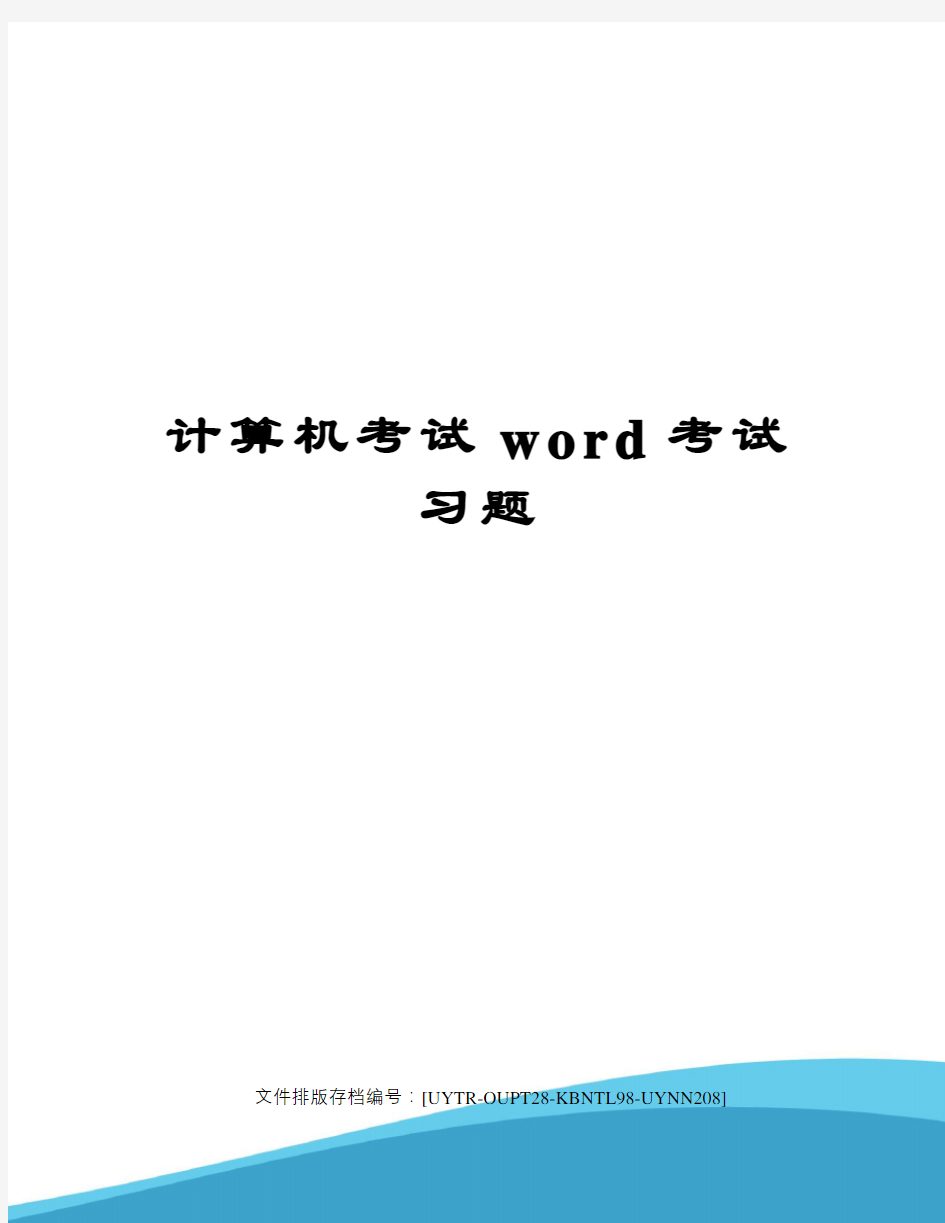 计算机考试word考试习题