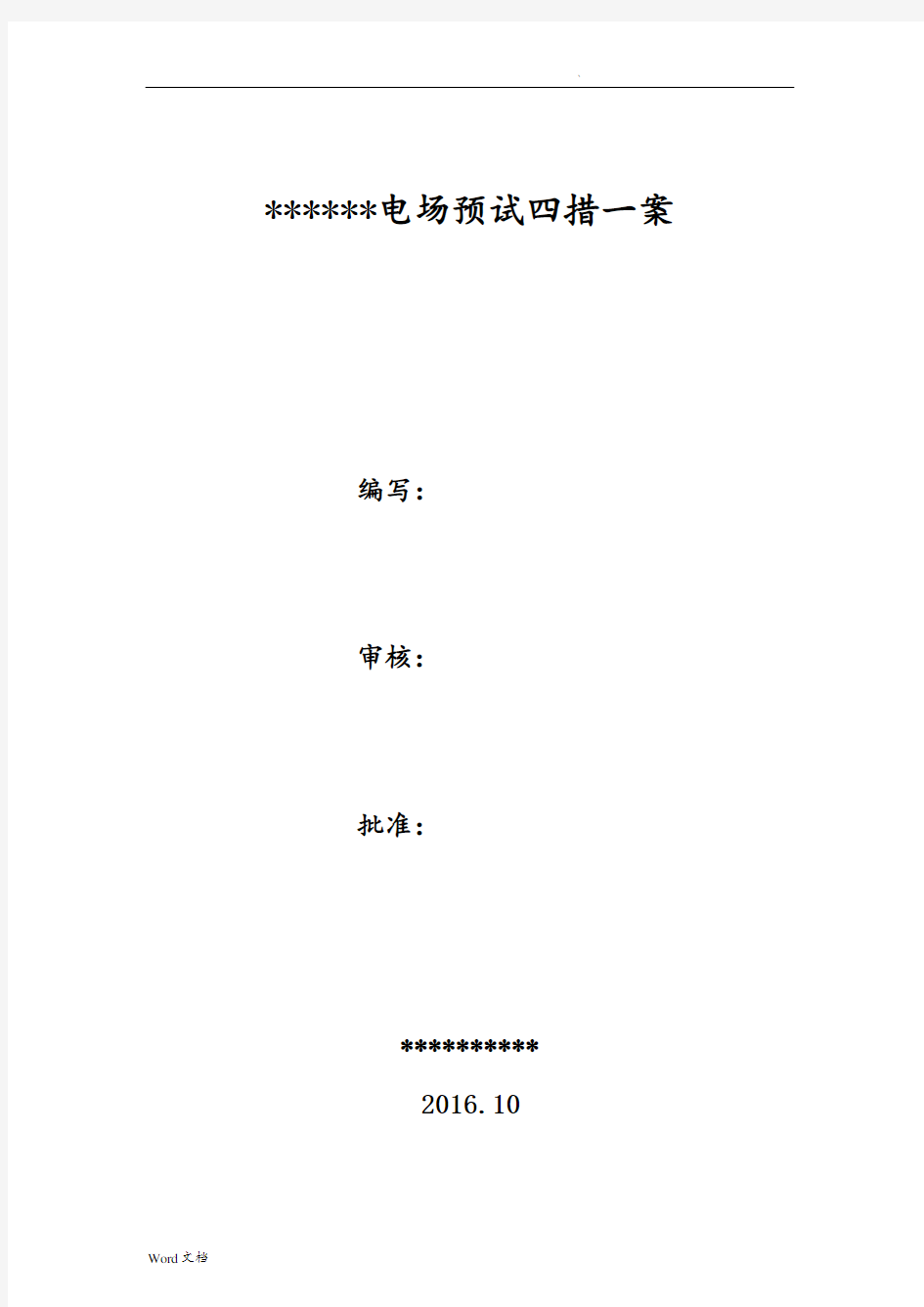 光伏电站预防性试验四措一案及施工方案