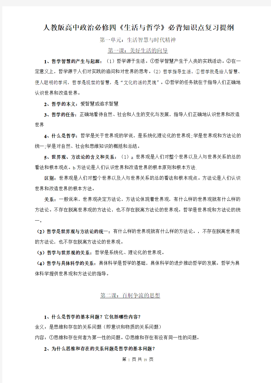 人教版高中政治必修四《生活与哲学》必背知识点复习提纲