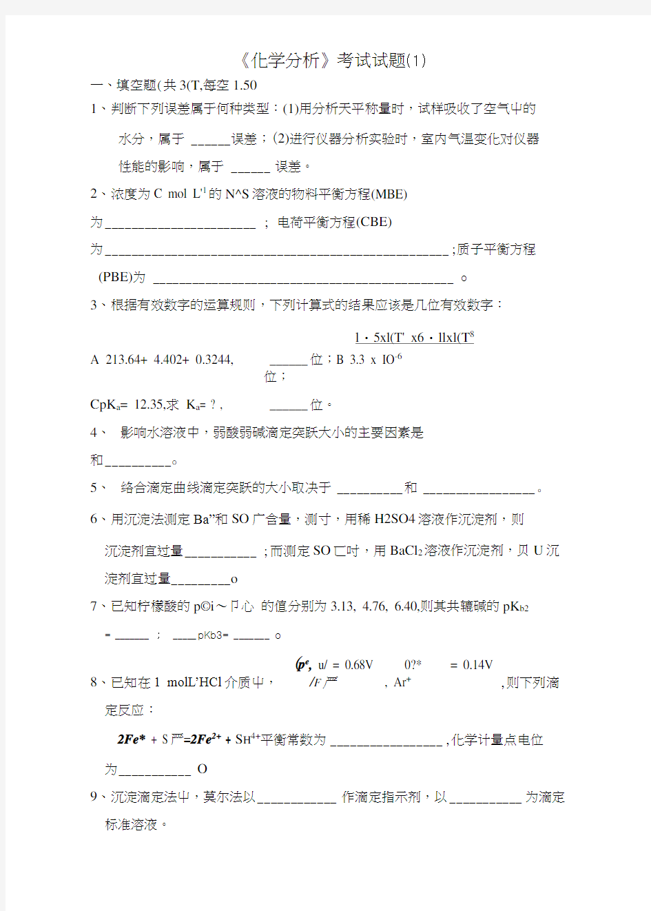 《化学分析》考试试题(1).docx