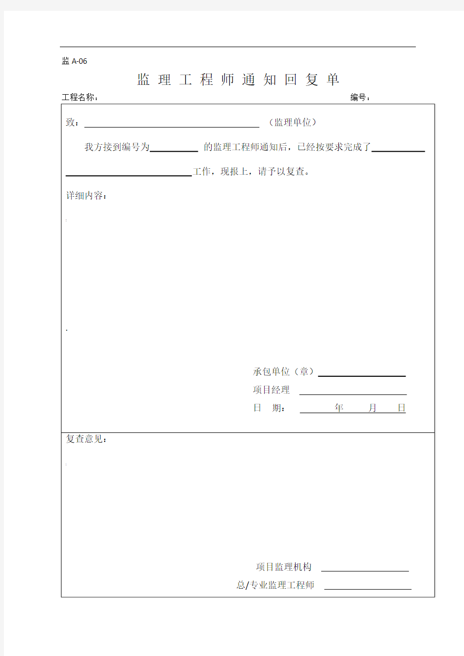 监理工程师通知回复单(空白表格)