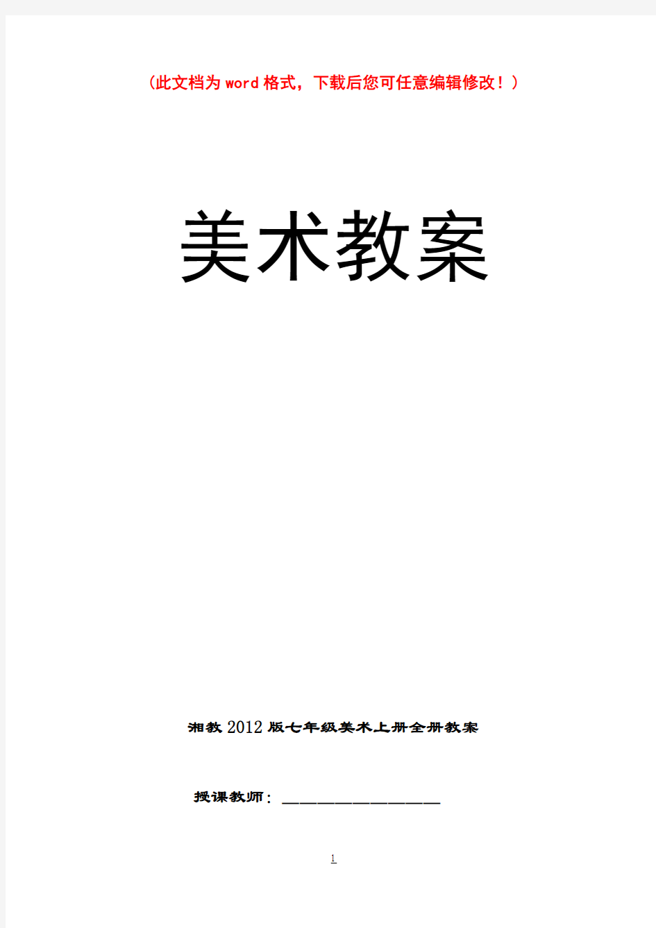 湘教版七年级美术上册全册教案3