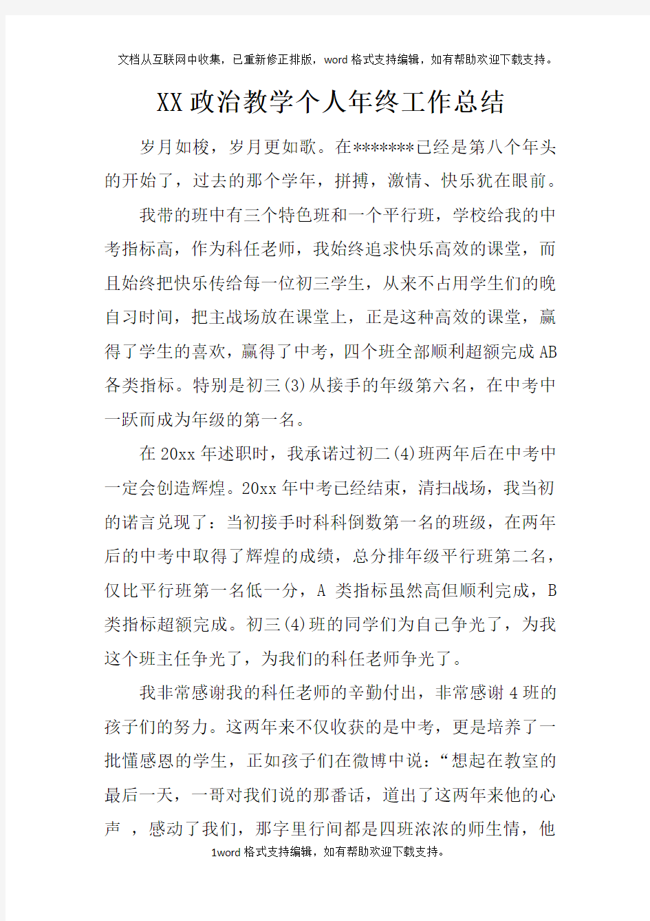 XX政治教学个人年终工作总结