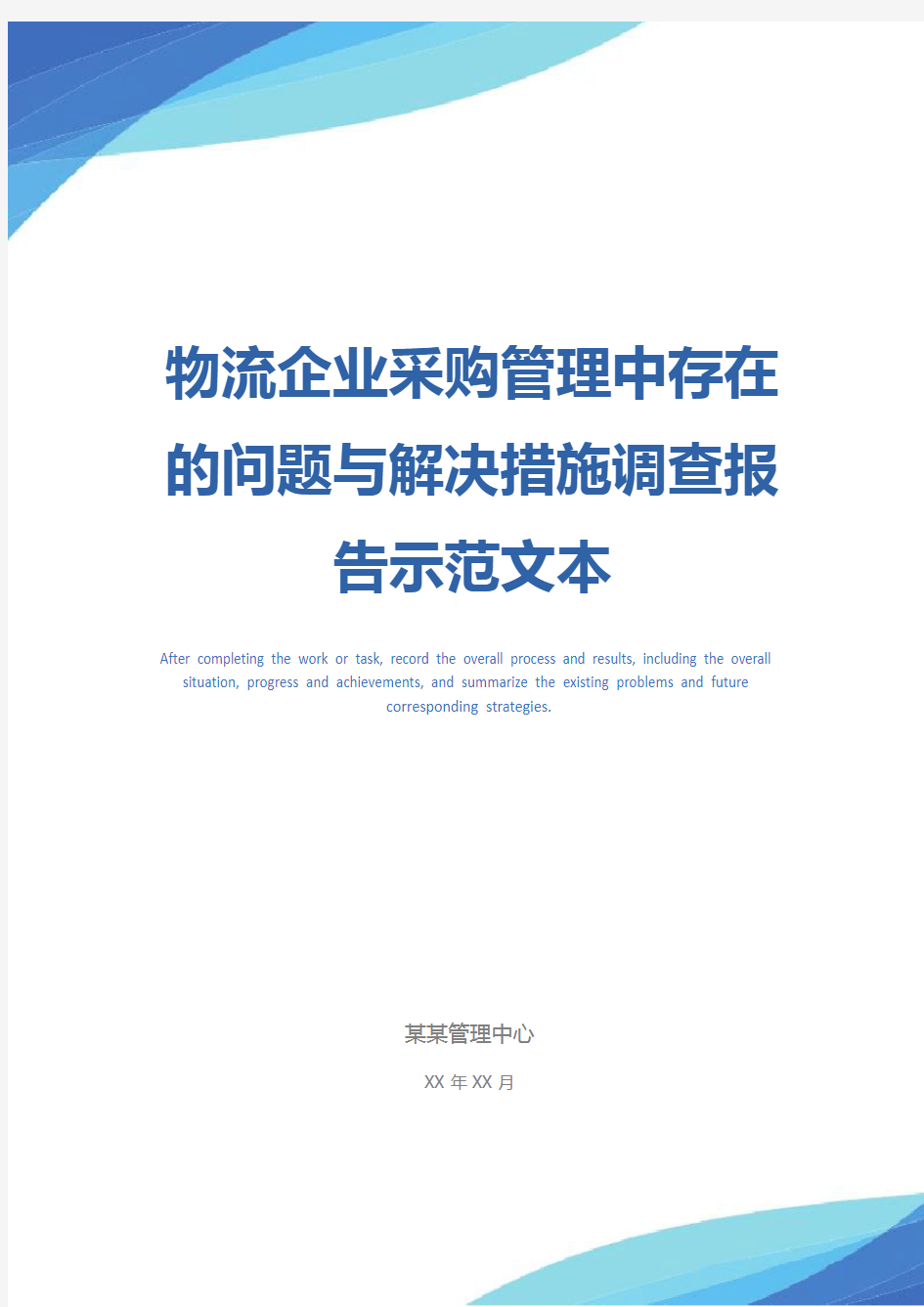 物流企业采购管理中存在的问题与解决措施调查报告示范文本