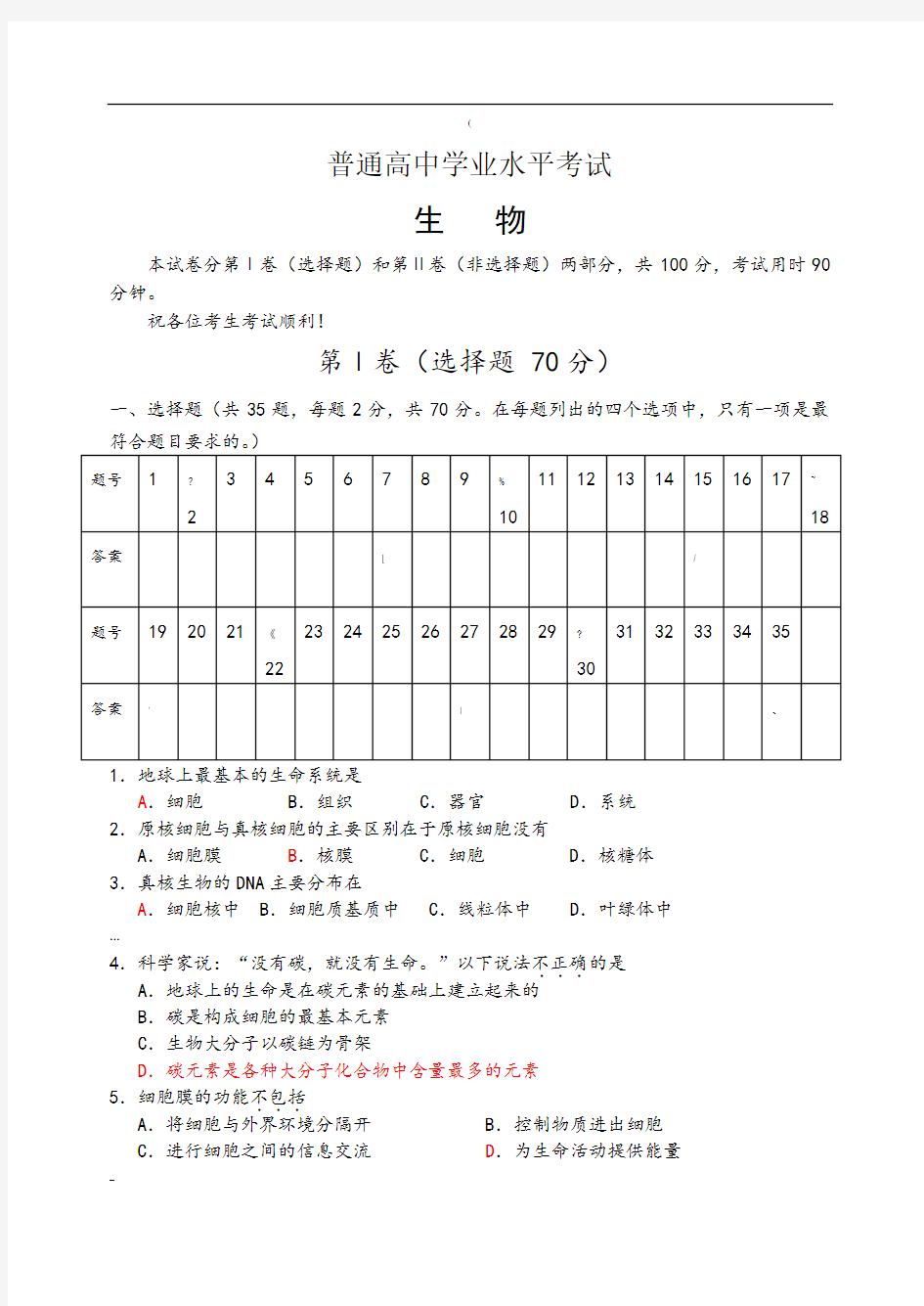 普通高中生物学业水平考试试题及答案