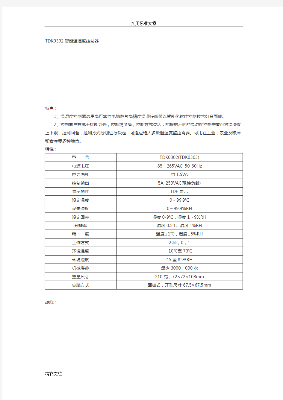 TDK0302智能温湿度控制器