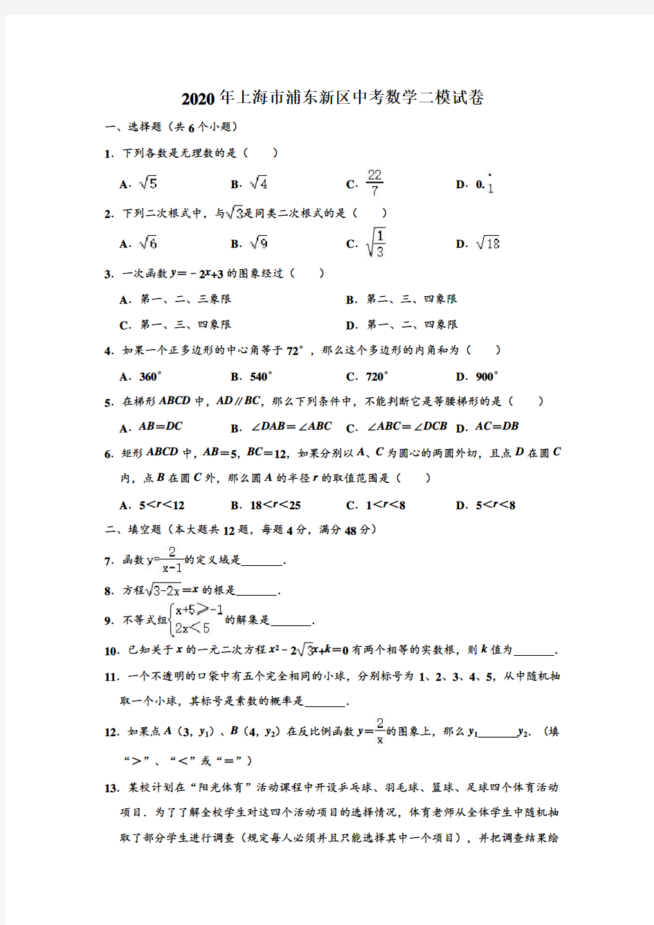 2020年上海市浦东新区中考数学二模试卷 (解析版)