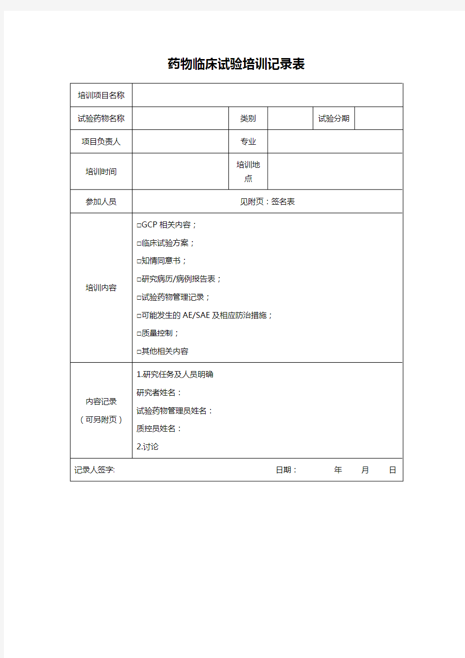 药物临床试验培训记录表