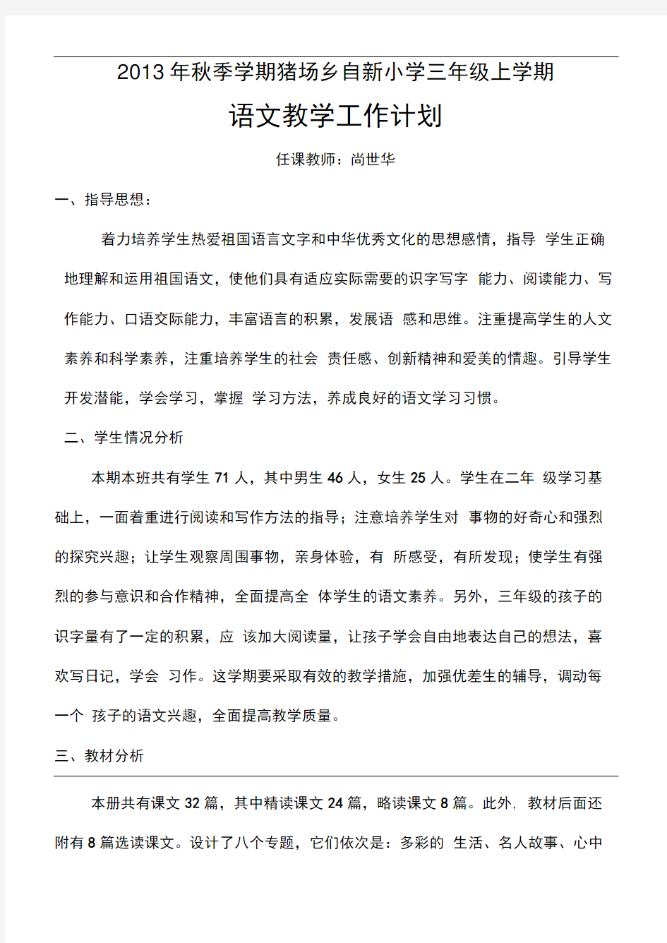 新课标人教版三年级语文上册教学计划