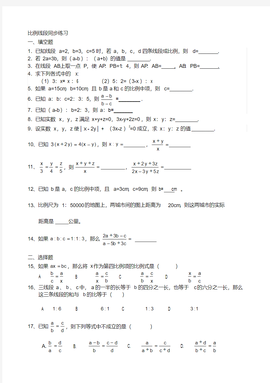 初三数学-比例线段练习题.