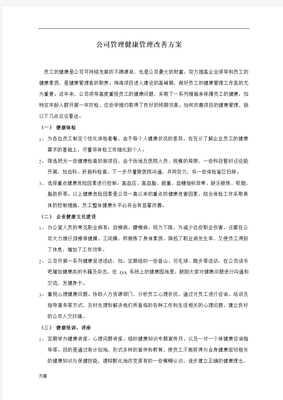 公司管理健康管理改善的解决方案 (1).doc